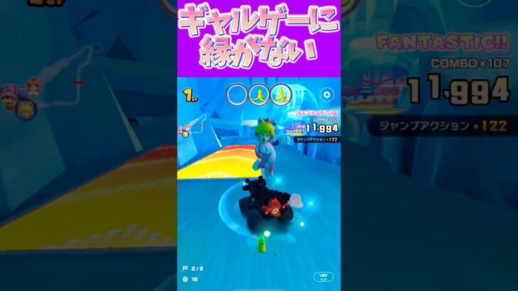 【マリオカートツアー】ギャルゲーシスプリしか知らないんだけど良いのない？ #フルコン #マリカツ #ゲーム  #Vtuber #shorts #mariokart #個人勢vtube