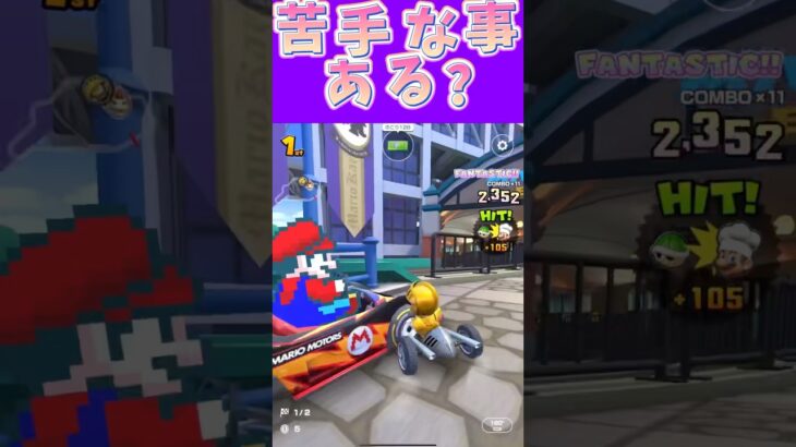 【マリオカートツアー】人類社会に溶け込むのが苦手ですω #新シーズン #フルコン #マリカツ #ゲーム #Vtuber #shorts #mariokart  #個人勢vtuber