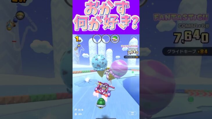 【マリオカートツアー】おかずはコリコリしてたりヌルッとしたものが好きω #新シーズン #フルコン #マリカツ #ゲーム  #Vtuber #shorts #mariokart #個人勢vtuber