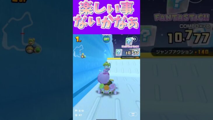 【マリオカートツアー】楽しい事ってなんかあります？ #新シーズン #フルコン #マリカツ #ゲーム  #Vtuber #shorts #mariokart #個人勢vtuber