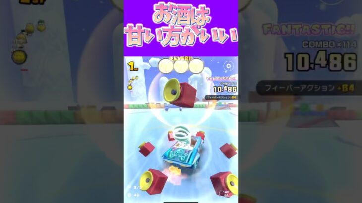 【マリオカートツアー】甘いお酒大好きです #新シーズン #フルコン #マリカツ #ゲーム  #Vtuber #shorts #mariokart #個人勢vtuber