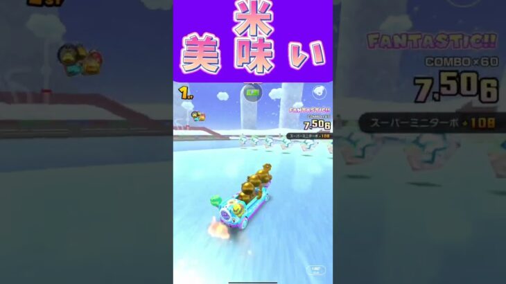 【マリオカートツアー】米が美味しいねぇ、っぱ主食は米よ  #フルコン #マリカツ #ゲーム  #Vtuber #shorts #mariokart #個人勢vtuber