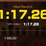 【マリオカートツアー】(WR)ローマアバンティ3 1:17.26