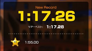 【マリオカートツアー】(WR)ローマアバンティ3 1:17.26