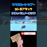 【アイスツアー】コンボアタックin N64フラッペスノーランド#shorts #マリオカートツアー #mariokarttour