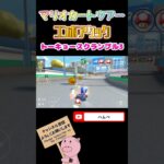 【アニバーサリーツアー】コンボアタックinトーキョースクランブル3 #shorts #マリオカートツアー #mariokarttour