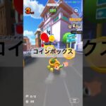 コインボックス #マリオカートツアー #mariokart #mariokarttour #ゲーム #games