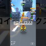 コインボックス #マリオカートツアー #mariokart #mariokarttour #ゲーム #games