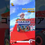 コーススコア #マリオカートツアー #mariokart #mariokarttour #ゲーム #games