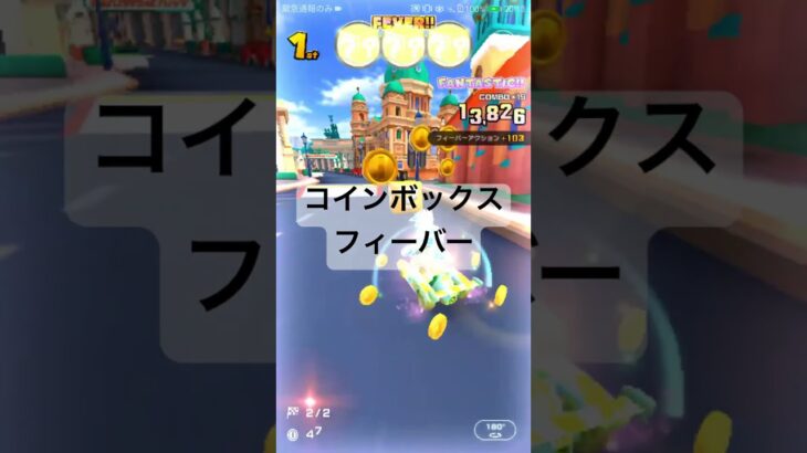 コインボックスフィーバー #マリオカートツアー #マリオカート #mariokart #mariokarttour #nintendogames