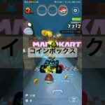 コインボックス #マリオカートツアー #マリオカート #mariokart #mariokarttour #ゲーム #nintendogames