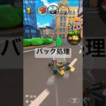 バック処理 #マリオカートツアー #マリオカート #mariokart #mariokarttour #ゲーム #nintendogames