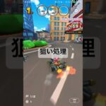 狙い処理 #マリオカートツアー #マリオカート #mariokart #mariokarttour #ゲーム #nintendogames #games