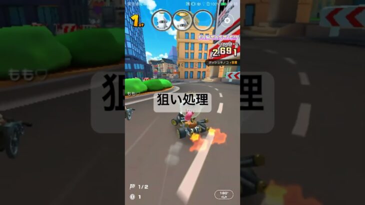 狙い処理 #マリオカートツアー #マリオカート #mariokart #mariokarttour #ゲーム #nintendogames #games