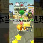 体当たり処理 #マリオカートツアー #ゲーム #mariokart #mariokarttour #マリオカート #nintendogames #games