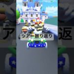 ツアー振り返り #マリオカートツアー #mariokarttour #ゲーム