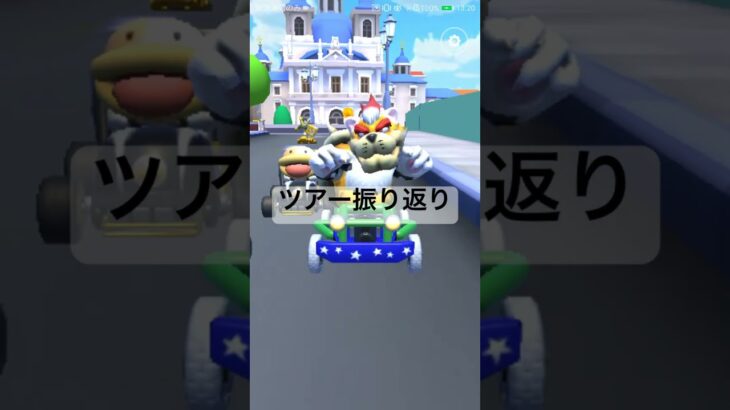 ツアー振り返り #マリオカートツアー #mariokarttour #ゲーム