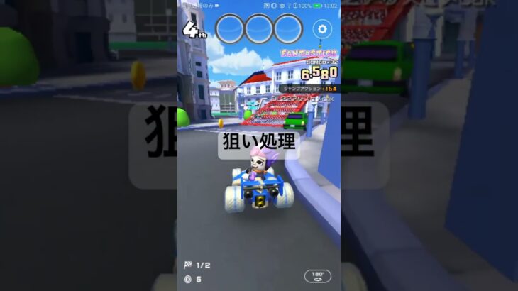 狙い処理 #マリオカートツアー #mariokarttour #ゲーム