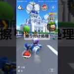 擦り付け処理 #マリオカートツアー #mariokarttour #ゲーム