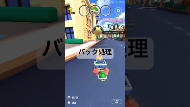 バック処理 #マリオカートツアー #mariokarttour #ゲーム