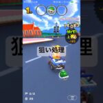 狙い処理 #マリオカートツアー #mariokarttour #ゲーム