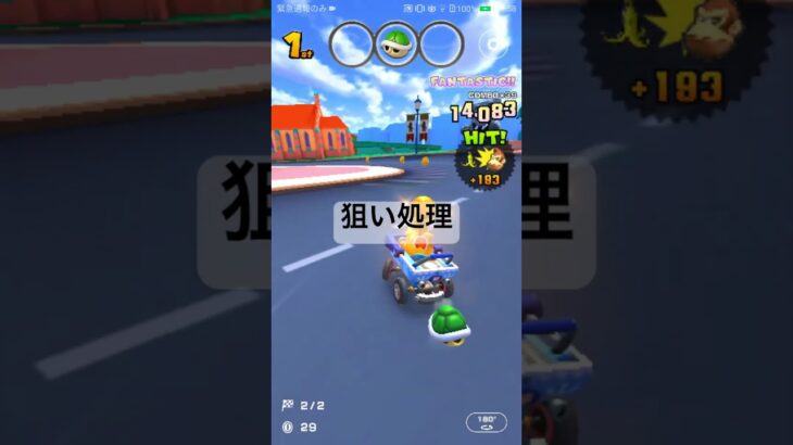 狙い処理 #マリオカートツアー #mariokarttour #ゲーム