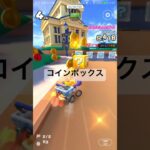 コインボックス #マリオカートツアー #マリオカート #mariokarttour #ゲーム