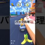 バック処理 #マリオカートツアー #mariokarttour #ゲーム