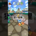 狙い処理 #マリオカートツアー #mariokarttour #ゲーム