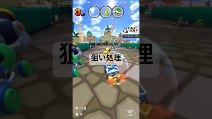 狙い処理 #マリオカートツアー #mariokarttour #ゲーム