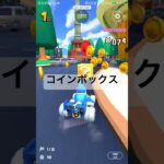 コインボックス #ゲーム #マリオカートツアー #マリオカート #mariokarttour