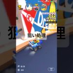 狙い処理 #ゲーム #マリオカートツアー #mariokarttour #games