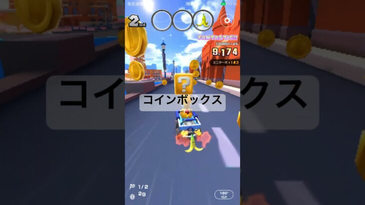 コインボックス #ゲーム #マリオカートツアー #mariokarttour #games