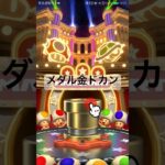 メダル金ドカン #マリオカート #マリオカートツアー #ゲーム #mariokarttour #games