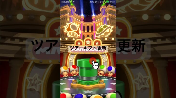 ツアーギフト更新 #マリオカート #マリオカートツアー #ゲーム #mariokarttour #games