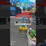 擦り付け処理 #マリオカートツアー #ゲーム #mariokarttour #games