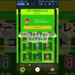 ツアーマルチチャレンジ コンプリート #マリオカートツアー #ゲーム #mariokarttour #games