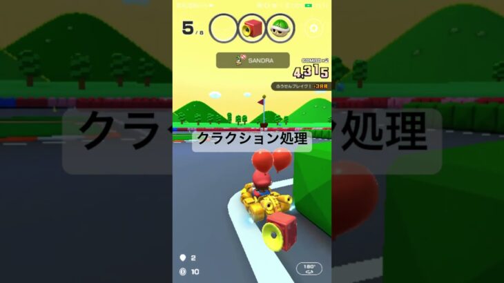 クラクション処理 #マリオカートツアー #ゲーム #mariokarttour #games