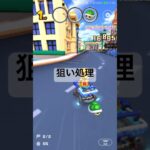 狙い処理 #マリオカートツアー #ゲーム #mariokarttour #games