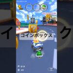 コインボックス #マリオカートツアー #ゲーム #mariokarttour #games