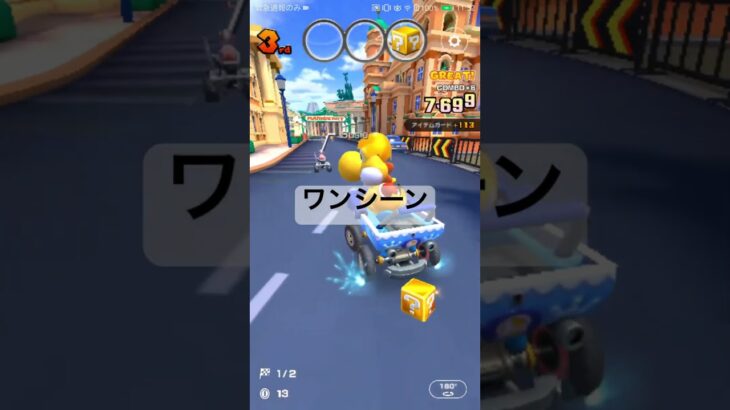 ワンシーン #マリオカートツアー #ゲーム #mariokarttour #games