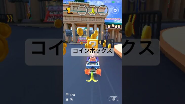 コインボックス #ゲーム #マリオカートツアー #mariokarttour #games