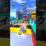 コインボックス #ゲーム #マリオカートツアー #mariokarttour #games