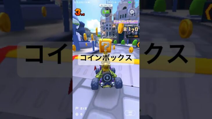 コインボックス #ゲーム #マリオカートツアー #mariokarttour #games