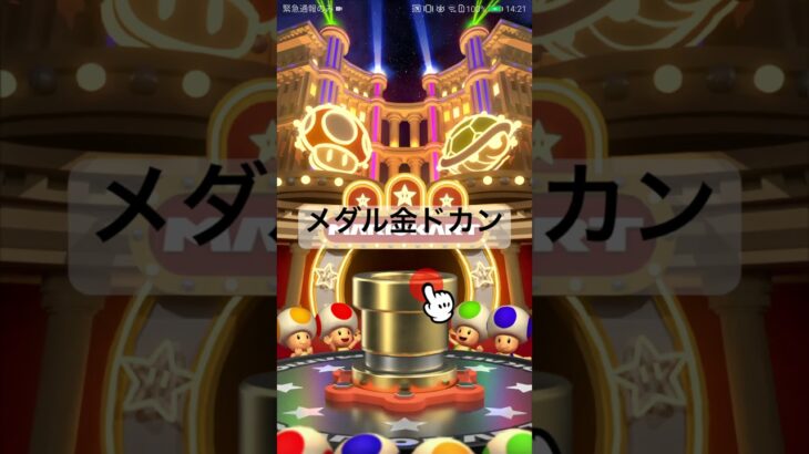 メダル金ドカン #マリオカート #マリオカートツアー #ゲーム #mariokarttour #games