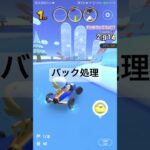 バック処理 #マリオカート #マリオカートツアー #ゲーム #mariokarttour #mariokart