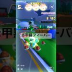 赤甲羅フィーバー #マリオカート #マリオカートツアー #ゲーム #mariokarttour #mariokart