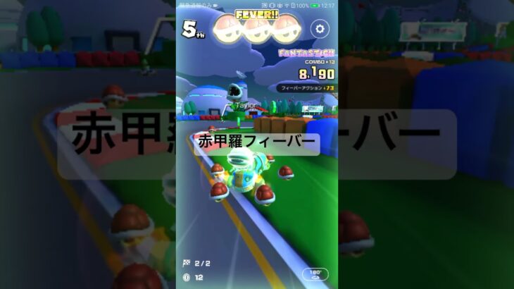 赤甲羅フィーバー #マリオカート #マリオカートツアー #ゲーム #mariokarttour #mariokart