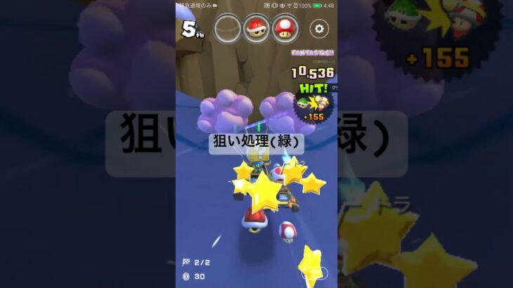 狙い処理(緑) #ゲーム #マリオカートツアー #mariokarttour #nintendo #マリオカート #ショート #games