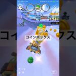 コインボックス #ゲーム #マリオカートツアー #mariokarttour #nintendo #マリオカート #ショート #games